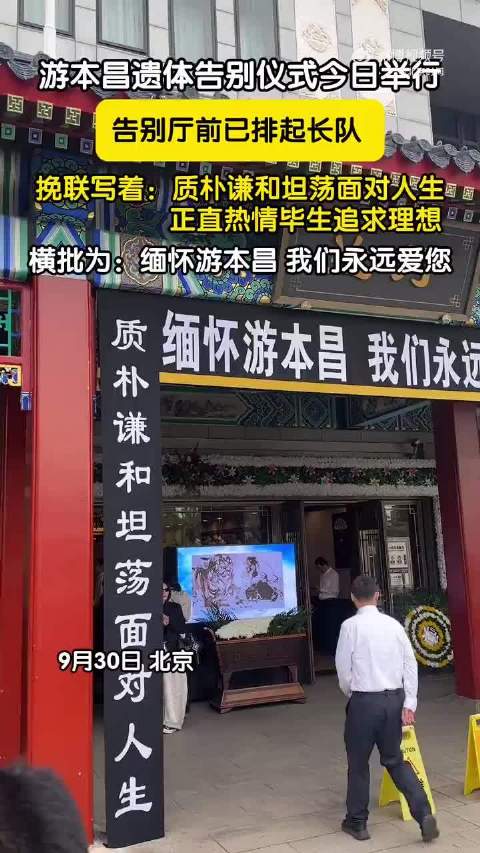 游本昌告别厅前排起长队