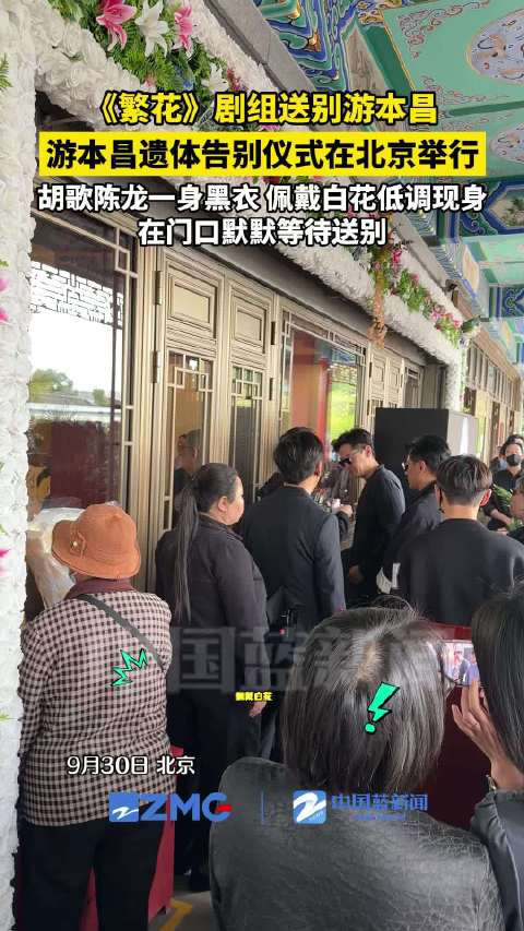 繁花剧组送别游本昌