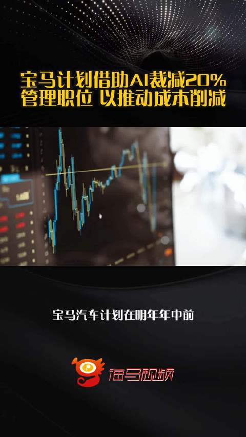 宝马计划借助AI裁减20%管理职位 以推动成本削减