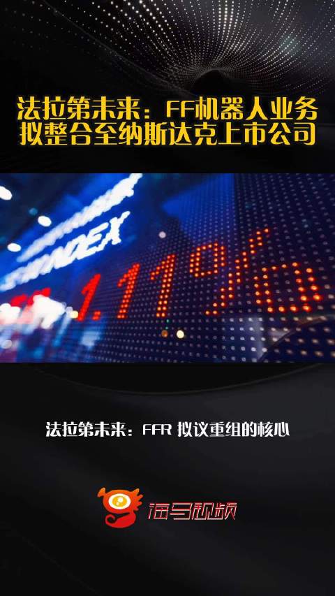 法拉第未来：FF机器人业务拟整合至纳斯达克上市公司