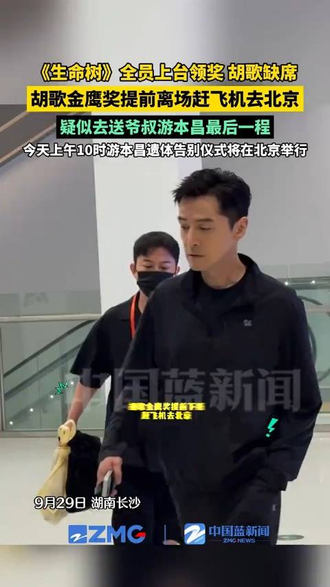 胡歌金鹰奖提前离场赶飞机去北京