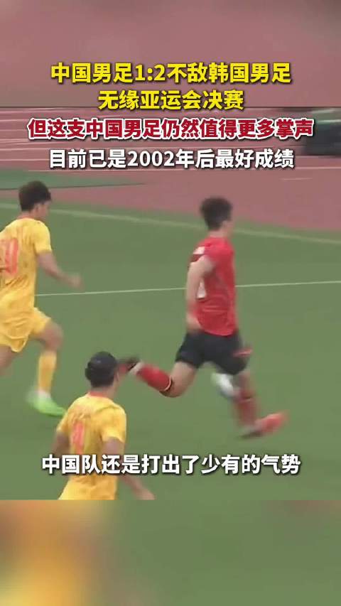 国足亚运40年首破韩国大门亚运国足1比2韩国 无缘决赛