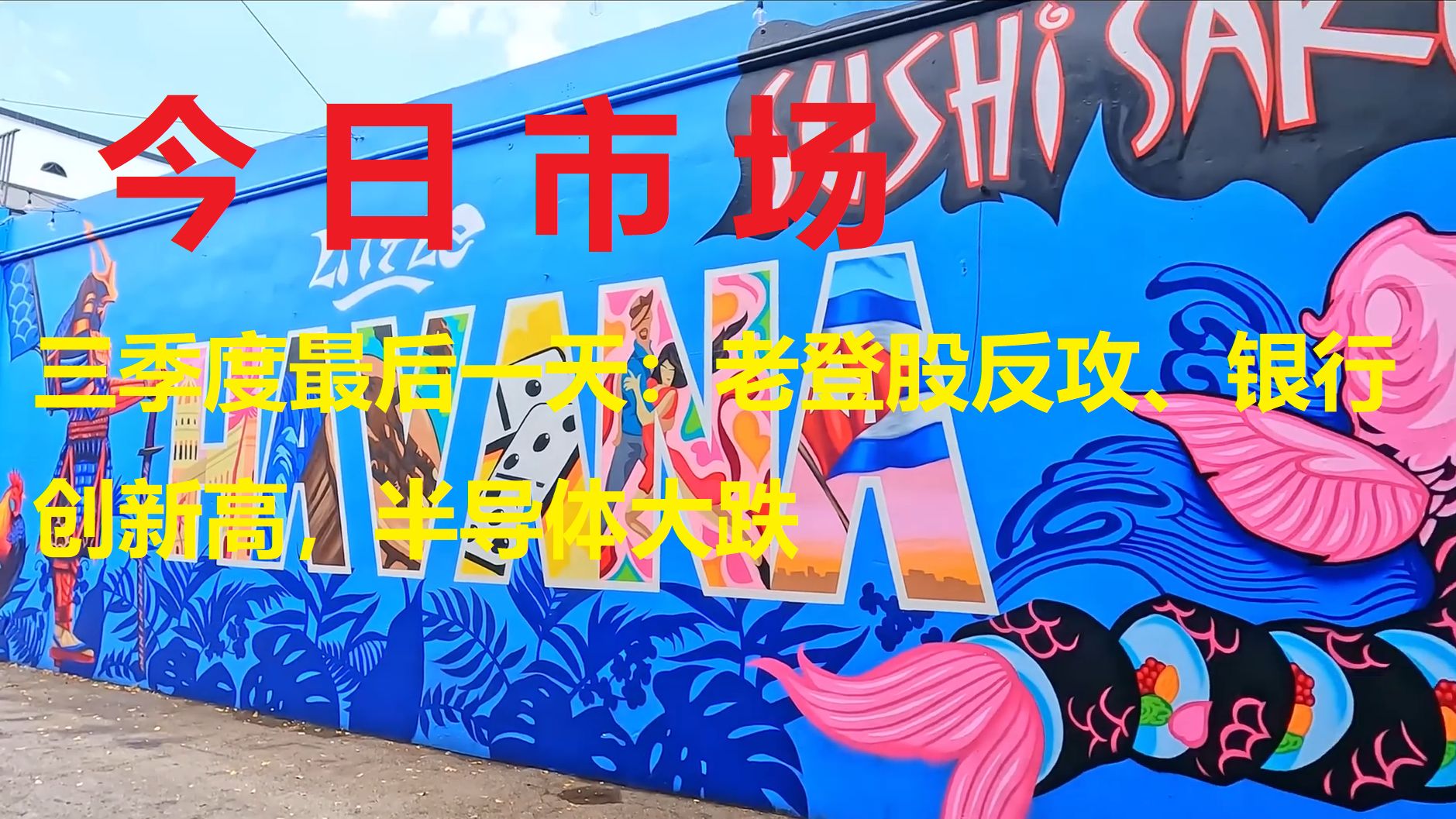 9月30日，三季度最后一天：老登股反攻、银行创新高，半导体大跌