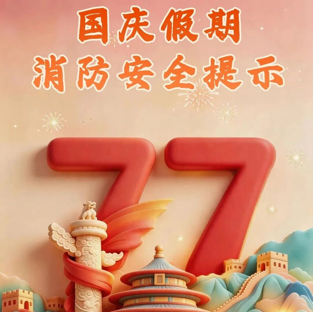 【消防安全】国庆假期消防安全提示 【消防安全】国庆假期消防安全提示