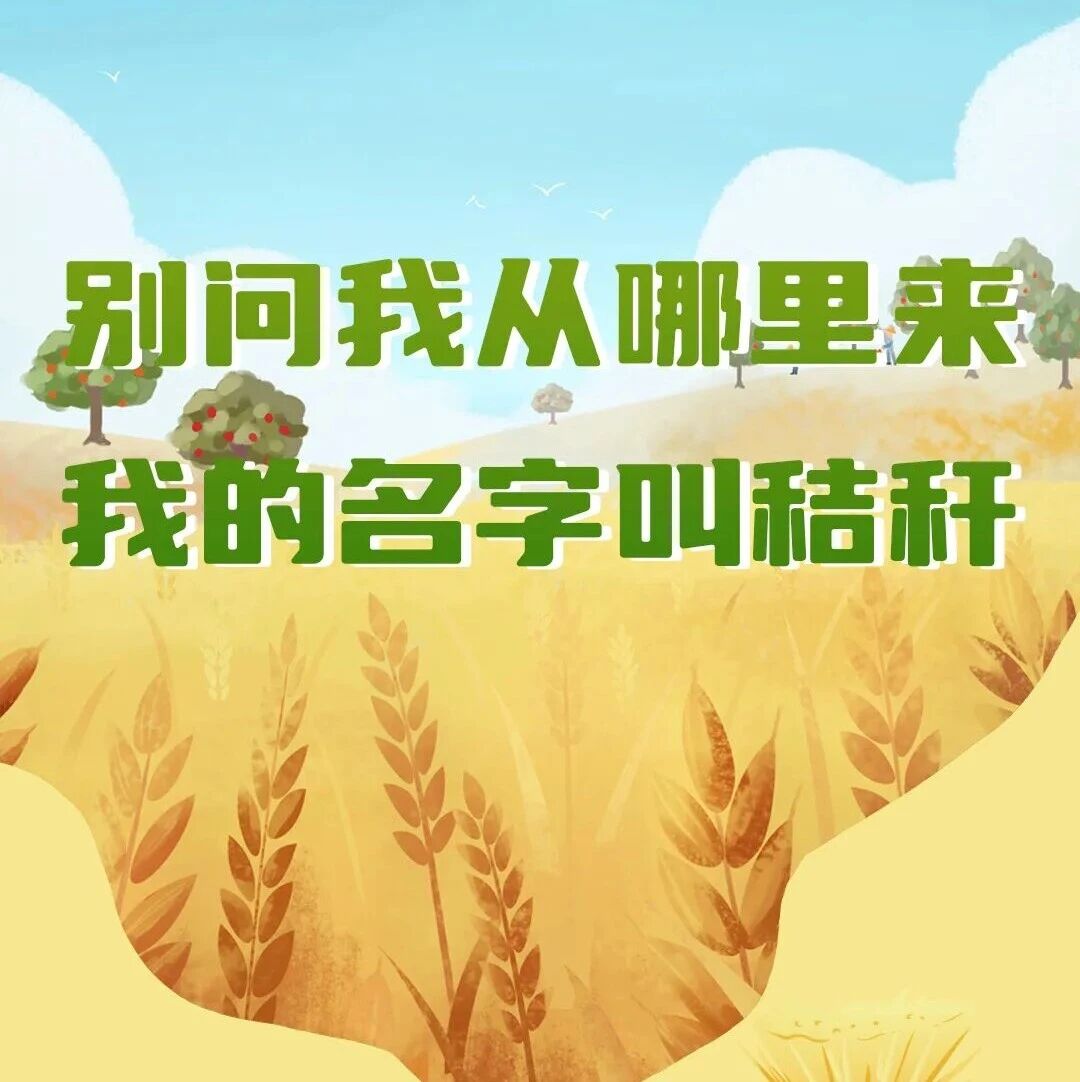 【我为环保作贡献 献良策 当卫士】我叫秸秆,我不想做“废柴”! 【我为环保作贡献 献良策 当卫士】我叫秸秆,我不想做“废柴”!