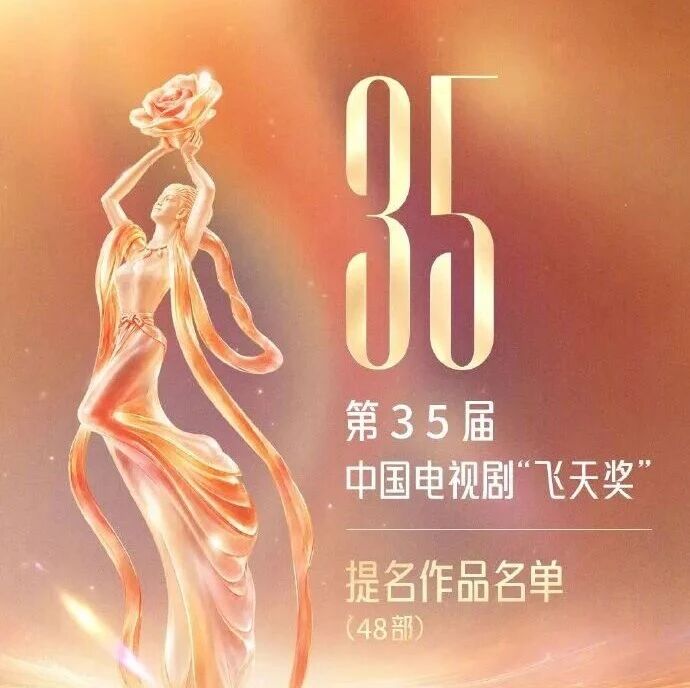 第35届电视剧“飞天奖”提名作品名单公布，《大江大河之岁月如歌》《上甘岭》《小巷人家》等48部电视剧入围