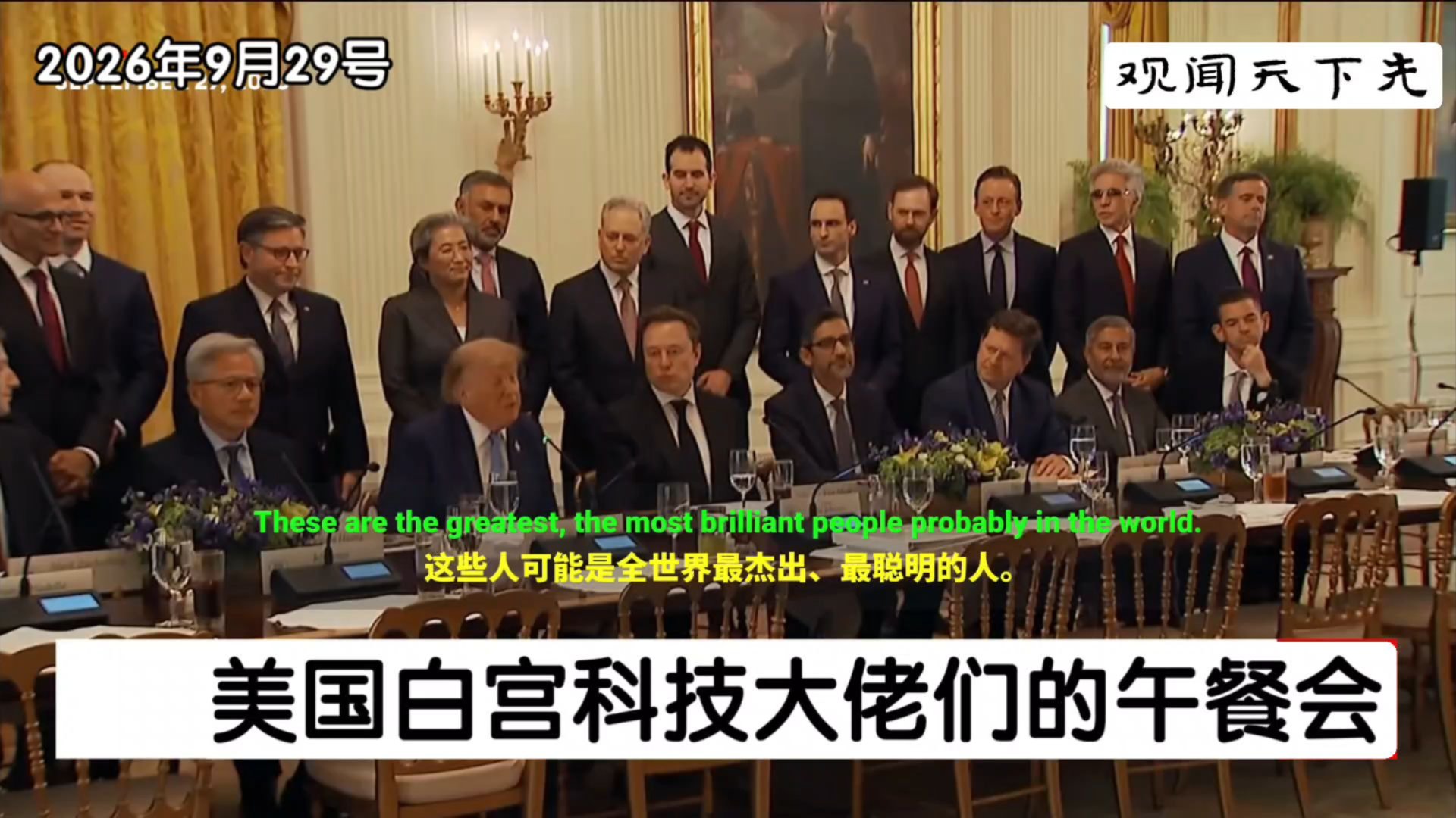 特朗普与马斯克黄仁勋苏姿丰一众科技大佬们共进午餐