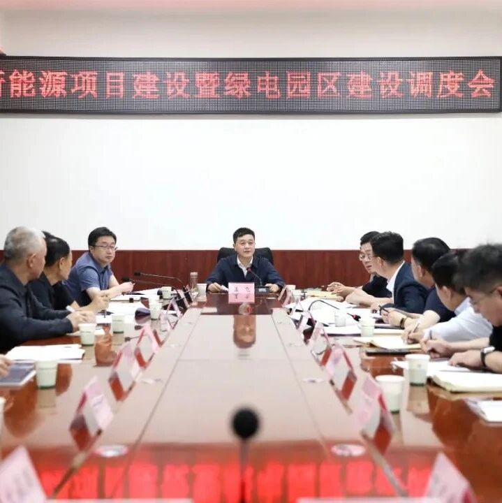 【要闻】孟飞主持召开新能源项目建设暨绿电园区建设调度会