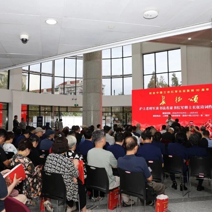 将军挥毫，名家落墨，上海图书馆这场展览再现雄关壮志、传递长征精神