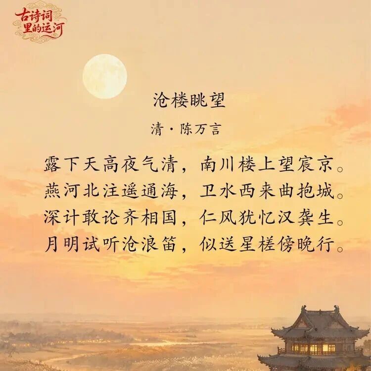 【古诗词里的运河】沧楼眺望 【古诗词里的运河】沧楼眺望