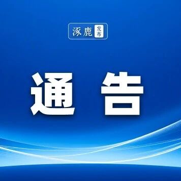 涿鹿县公安局张家口市生态环境局涿鹿县分局关于严厉打击“遛玉米”违法犯罪行为的通告 涿鹿县公安局张家口市生态环境局涿鹿县分局关于严厉打击“遛玉米”违法犯罪行为的通告