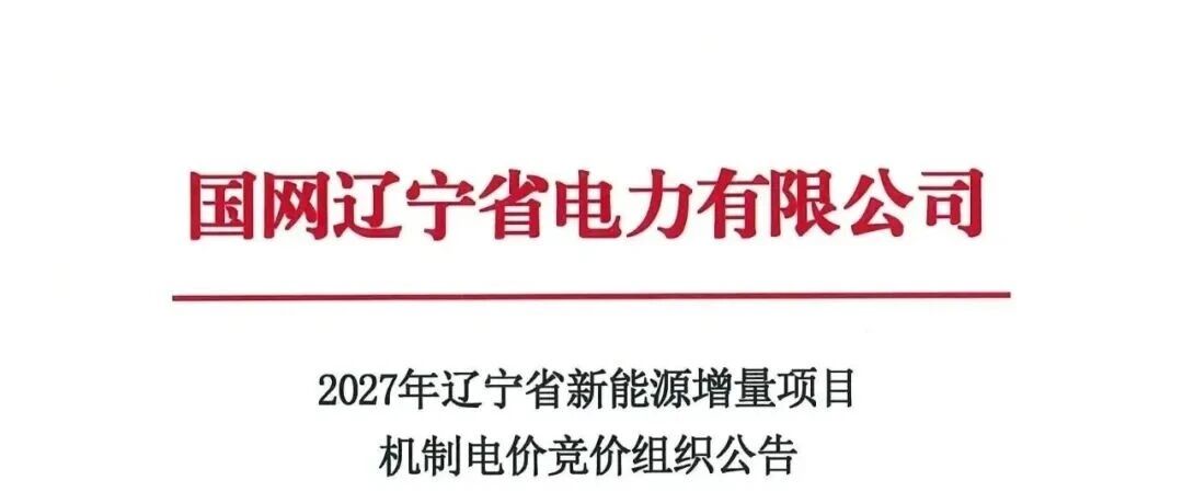 辽宁启动2027年机制电价竞价：电价0.18~0.3元/度，单体60%~80%，12年