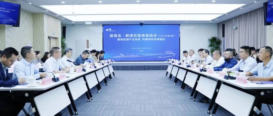 聚焦能源产业发展，构建绿色低碳园区，新津2026年第9期政商恳谈会召开