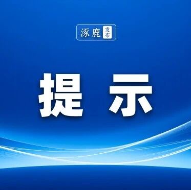 涿鹿县文旅局就全县校园及周边环境对家长温馨提示 涿鹿县文旅局就全县校园及周边环境对家长温馨提示