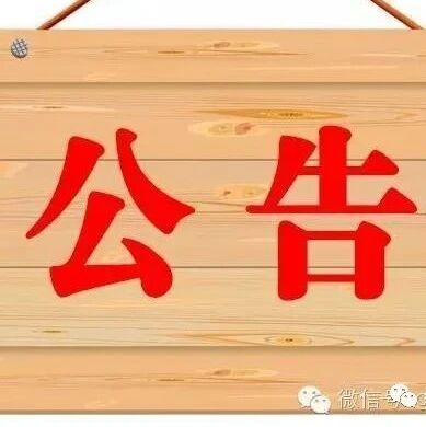 维西傈僳族自治县选举委员会公告 第一号
