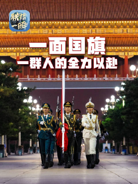 这可能是你距离天安门国旗护卫队最近的一次！