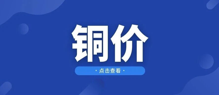 伦铜上涨!2026.10.1 伦铜上涨!2026.10.1