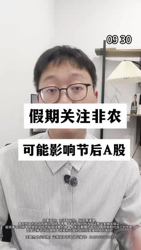 假期非农数据，如何影响节后市场