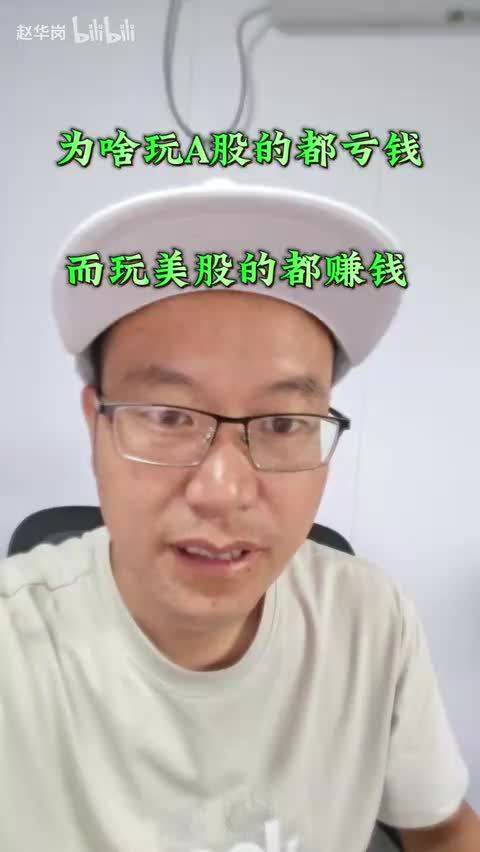 为啥玩A股的都亏钱，而玩美股的都赚钱