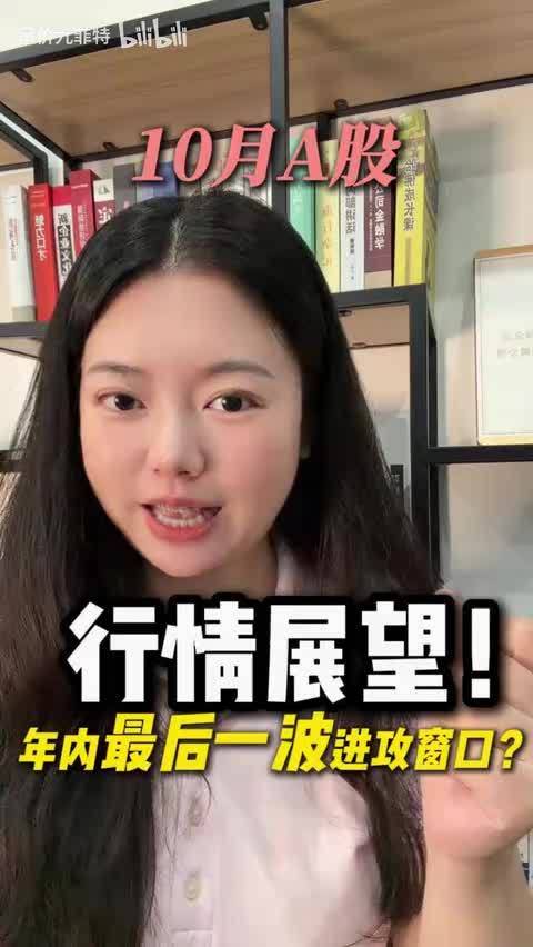 10月A股行情展望！是年内最后一波进攻窗口了吗