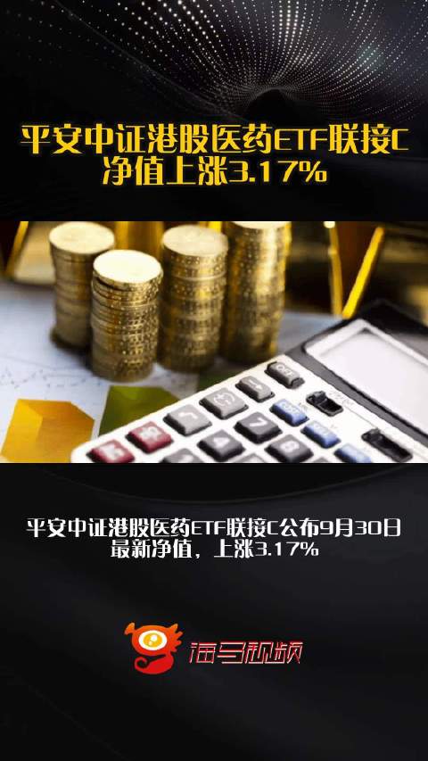 平安中证港股医药ETF联接C净值上涨3.17%