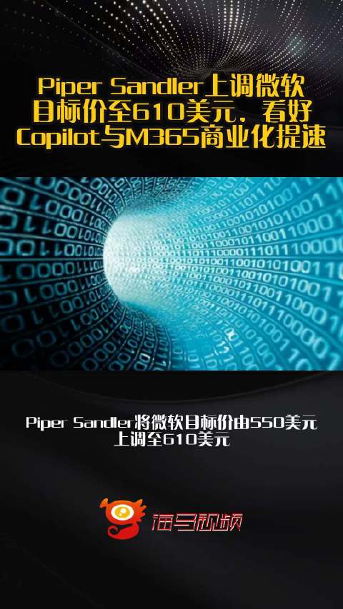 Piper Sandler上调微软目标价至610美元，看好Copilot与M365商业化提速