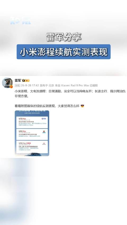 雷军晒小米澎程续航实测表现