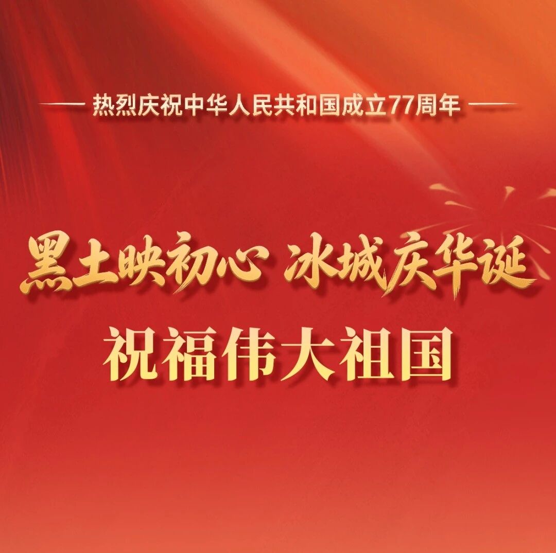 黑土映初心 冰城庆华诞 | 祝福伟大祖国 黑土映初心 冰城庆华诞 | 祝福伟大祖国