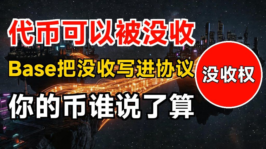 深度观察：Base协议层写入没收权，代币可被强制划走 | Cobalt升级：条件交易与B20标准 | 谁有权没收你的币