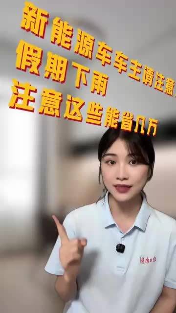 新能源车车主请注意！假期下雨，注意这些能省几万