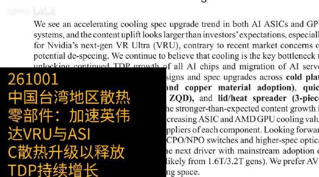 英伟达与ASIC散热升级，中国台湾地区散热零部件价值被低估