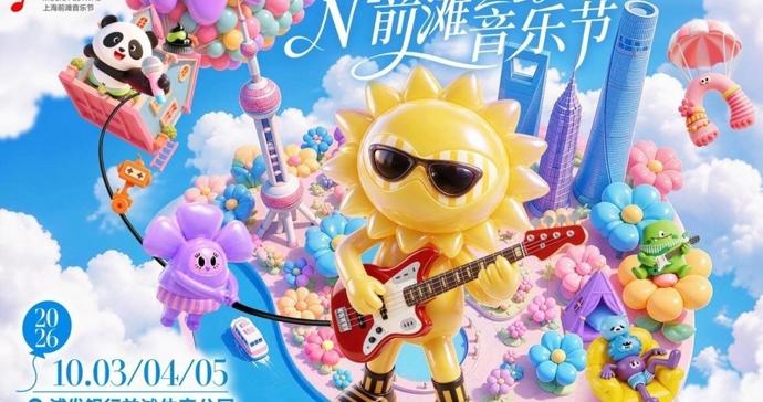 这个“十一”，李宇春、潘玮柏、范丞丞都会来上海！N²前滩音乐节最全攻略
