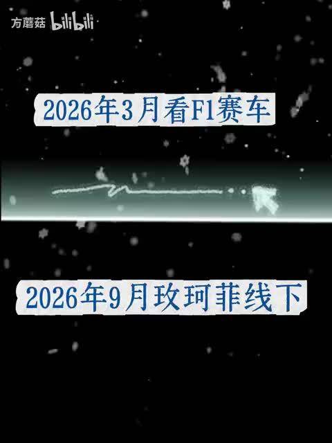 意气风发的雷子已回归，米米一直都在的！