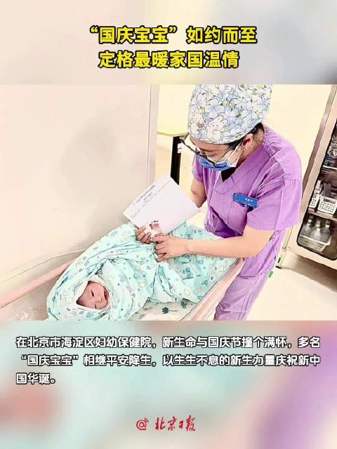 多名国庆宝宝平安降生