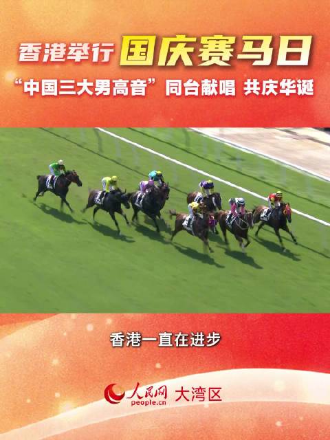 香港国庆赛马日欢乐氛围感拉满