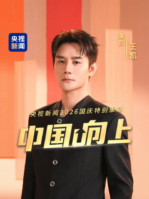 国庆佳节致敬默默坚守的普通人王凯借角色谈演员初心