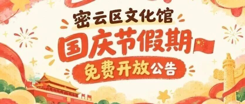 密云区文化馆国庆节假期免费开放公告