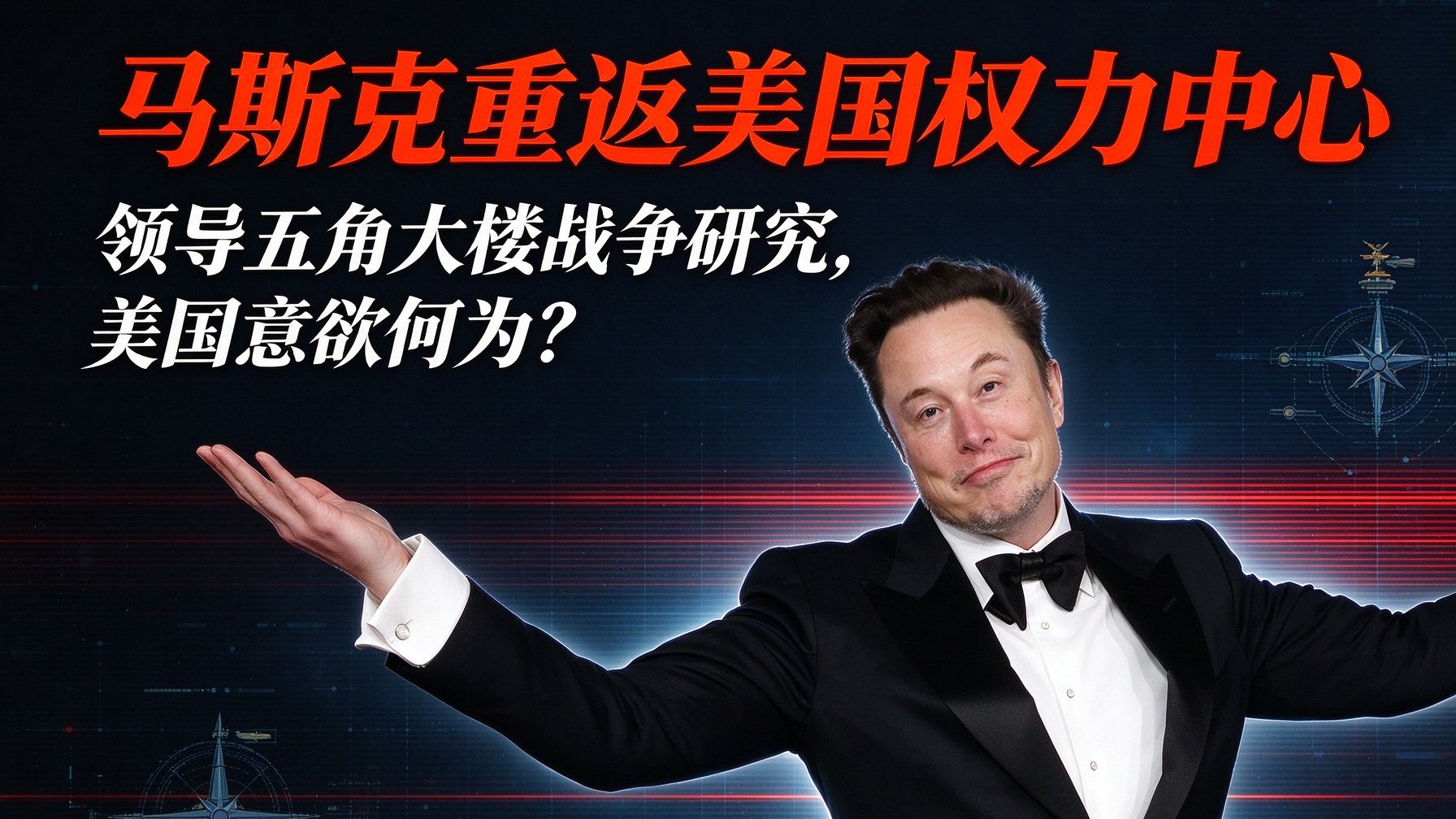 马斯克重返特朗普团队，领导五角大楼战争研究，美国意欲何为？