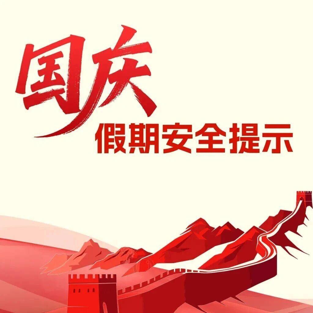 【欢度国庆】国庆假期安全提示