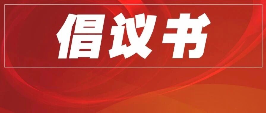倡 议 书