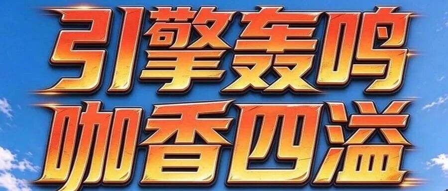 直播预告 | 10月2日下午，G219寻咖之旅・咖啡 × 赛车越野嘉年华直播来啦！