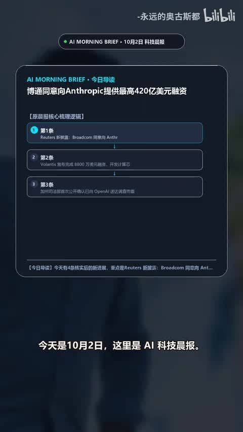 博通同意向Anthropic提供最高420亿美元融资，软银对OpenAI累计投入646亿美元｜10月2日AI晨报