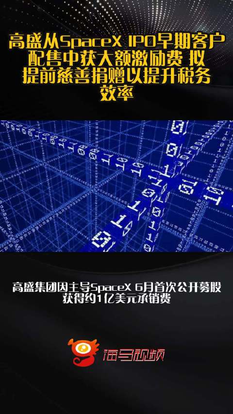 高盛从SpaceX IPO早期客户配售中获大额激励费 拟提前慈善捐赠以提升税务效率