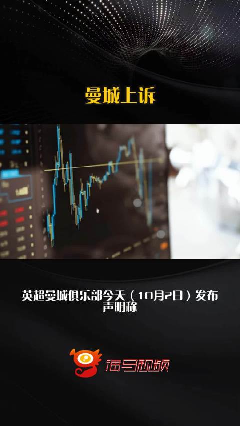 曼城上诉