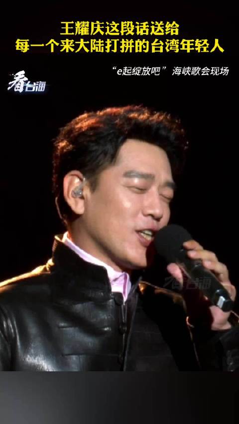 王耀庆鼓励台青大陆逐梦