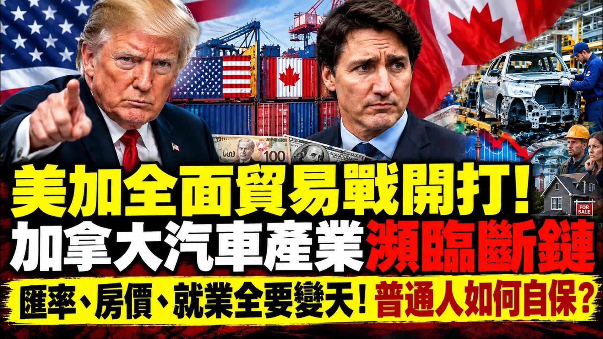 美加全面贸易战开打，加拿大汽车产业濒临断链，汇率房价就业全要变天