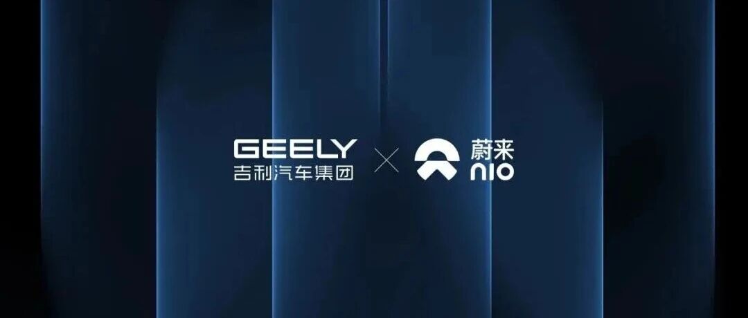 蔚来拿下吉利汽车，震惊行业！