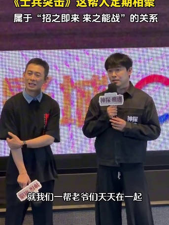 陈思诚谈士兵突击演员们再聚首