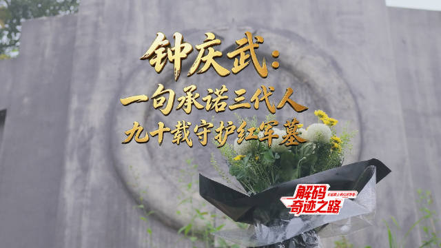 钟庆武：一句承诺三代人九十载守护红军墓