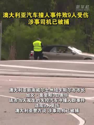 澳大利亚汽车撞人事件致9人受伤 涉事司机已被捕